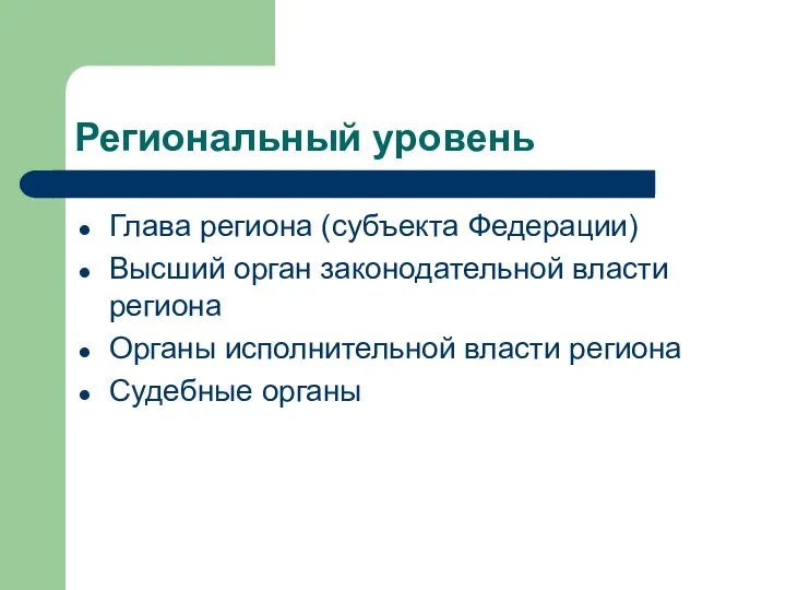 Региональный уровень Глава региона (субъекта Федерации) Высший орган законодательной власти