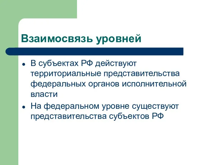 Взаимосвязь уровней В субъектах РФ действуют территориальные представительства федеральных органов