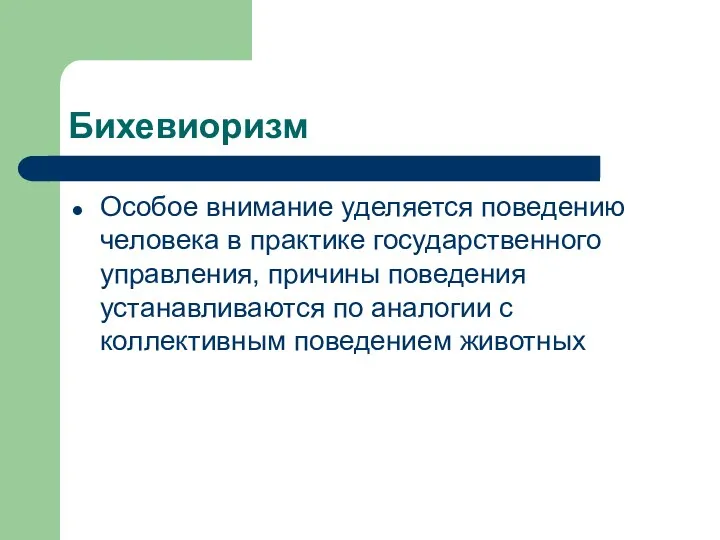 Бихевиоризм Особое внимание уделяется поведению человека в практике государственного управления,