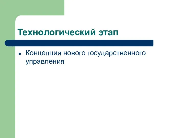 Технологический этап Концепция нового государственного управления