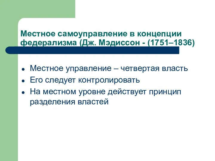 Местное самоуправление в концепции федерализма (Дж. Мэдиссон - (1751–1836) Местное