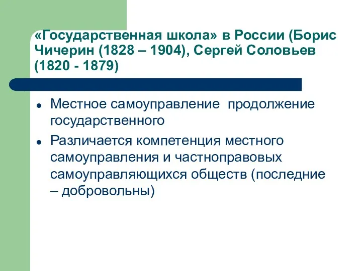 «Государственная школа» в России (Борис Чичерин (1828 – 1904), Сергей