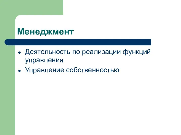 Менеджмент Деятельность по реализации функций управления Управление собственностью