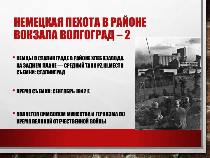 НЕМЕЦКАЯ ПЕХОТА В РАЙОНЕ ВОКЗАЛА ВОЛГОГРАД – 2 НЕМЦЫ В