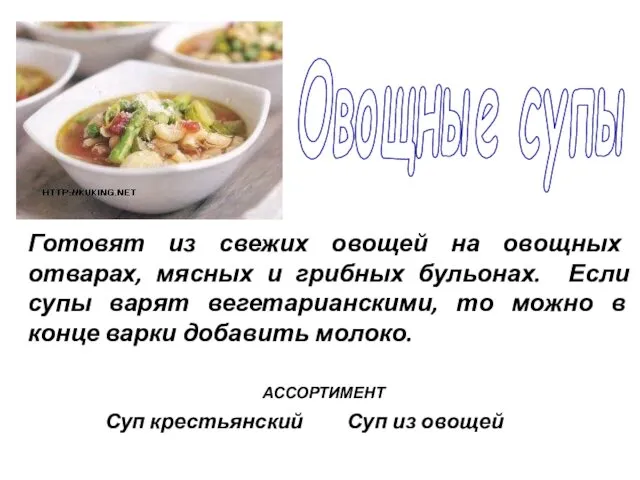 Готовят из свежих овощей на овощных отварах, мясных и грибных