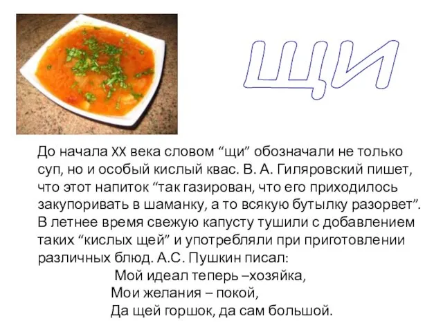 До начала XX века словом “щи” обозначали не только суп,