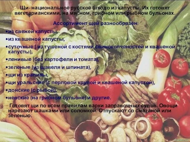 Щи- национальное русское блюдо из капусты. Их готовят вегетарианскими, на
