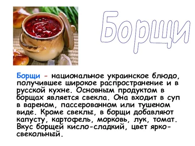 Борщи - национальное украинское блюдо, получившее широкое распространение и в