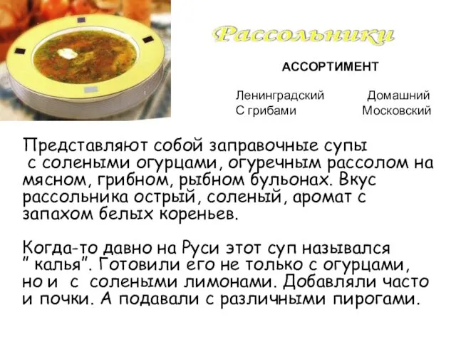 Представляют собой заправочные супы с солеными огурцами, огуречным рассолом на