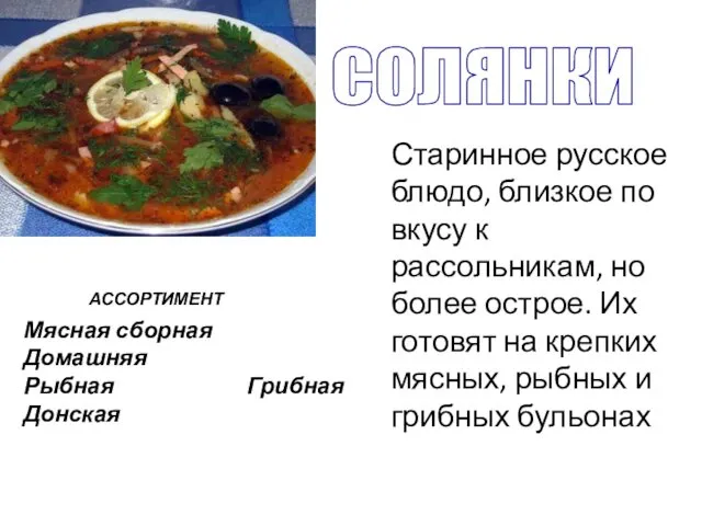 СОЛЯНКИ Старинное русское блюдо, близкое по вкусу к рассольникам, но