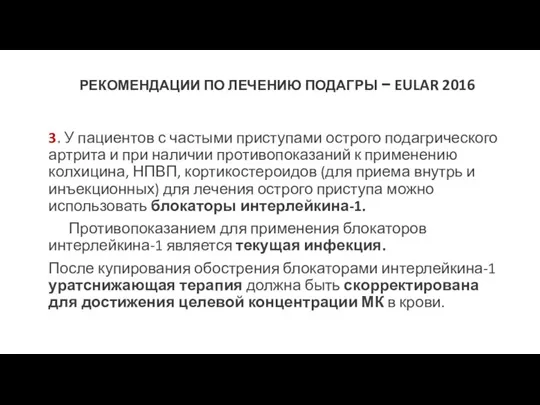 РЕКОМЕНДАЦИИ ПО ЛЕЧЕНИЮ ПОДАГРЫ − EULAR 2016 3. У пациентов с частыми приступами