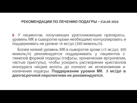 РЕКОМЕНДАЦИИ ПО ЛЕЧЕНИЮ ПОДАГРЫ − EULAR 2016 6. У пациентов,