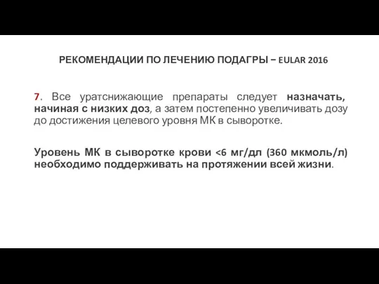 РЕКОМЕНДАЦИИ ПО ЛЕЧЕНИЮ ПОДАГРЫ − EULAR 2016 7. Все уратснижающие