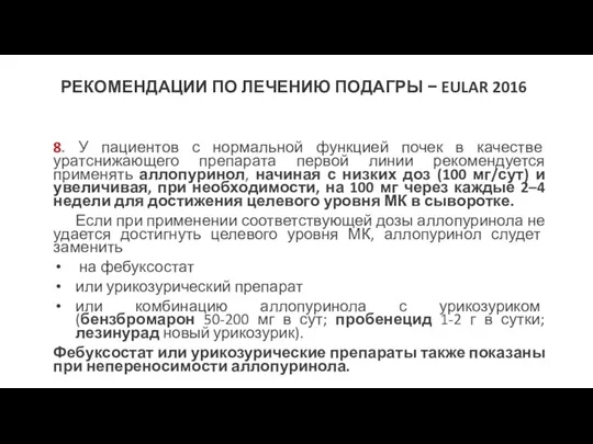 РЕКОМЕНДАЦИИ ПО ЛЕЧЕНИЮ ПОДАГРЫ − EULAR 2016 8. У пациентов с нормальной функцией