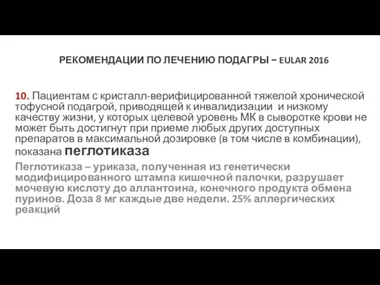 РЕКОМЕНДАЦИИ ПО ЛЕЧЕНИЮ ПОДАГРЫ − EULAR 2016 10. Пациентам с кристалл-верифицированной тяжелой хронической