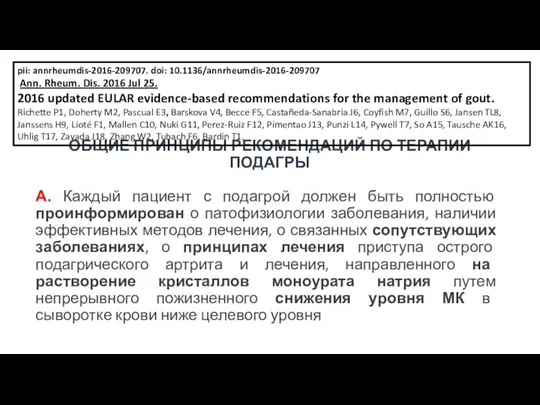 ОБЩИЕ ПРИНЦИПЫ РЕКОМЕНДАЦИЙ ПО ТЕРАПИИ ПОДАГРЫ А. Каждый пациент с