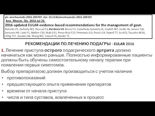 РЕКОМЕНДАЦИИ ПО ЛЕЧЕНИЮ ПОДАГРЫ - EULAR 2016 1. Лечение приступа острого подагрического артрита