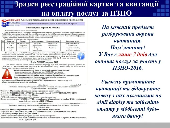 Зразки реєстраційної картки та квитанції на оплату послуг за ПЗНО