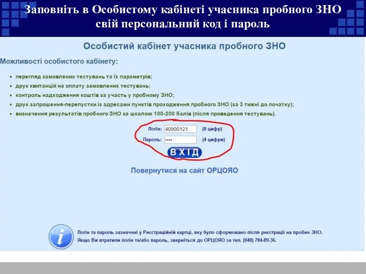 Заповніть в Особистому кабінеті учасника пробного ЗНО свій персональний код і пароль