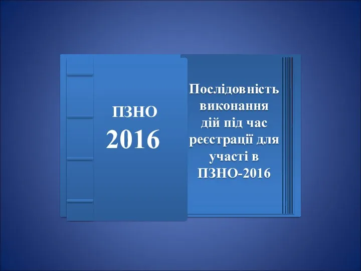 ПЗНО 2016