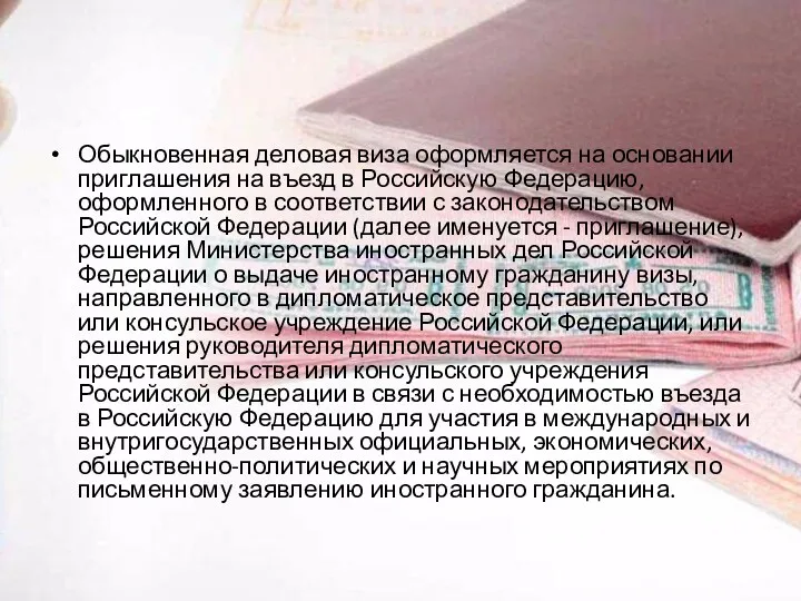 Обыкновенная деловая виза оформляется на основании приглашения на въезд в Российскую Федерацию, оформленного