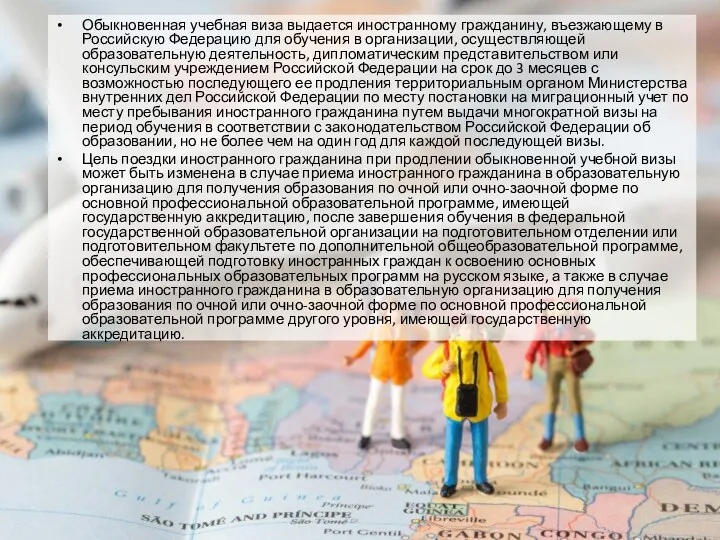 Обыкновенная учебная виза выдается иностранному гражданину, въезжающему в Российскую Федерацию для обучения в
