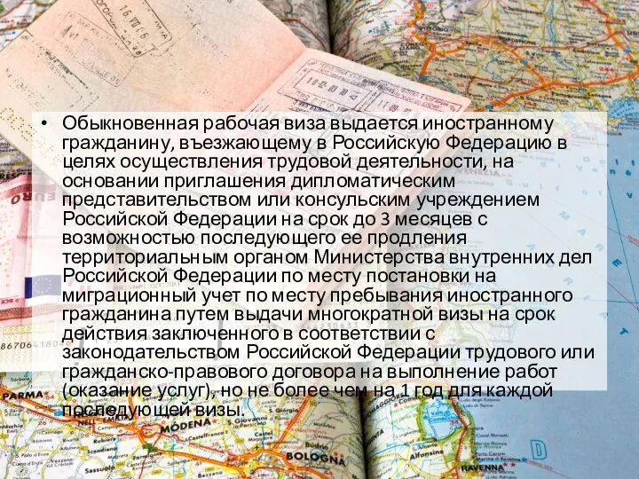 Обыкновенная рабочая виза выдается иностранному гражданину, въезжающему в Российскую Федерацию в целях осуществления