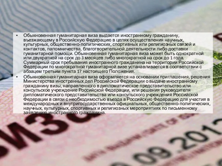 Обыкновенная гуманитарная виза выдается иностранному гражданину, въезжающему в Российскую Федерацию в целях осуществления