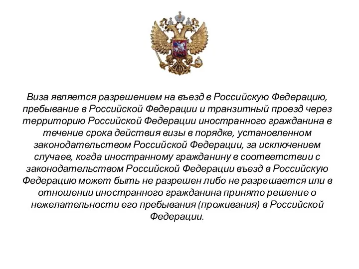 Виза является разрешением на въезд в Российскую Федерацию, пребывание в Российской Федерации и