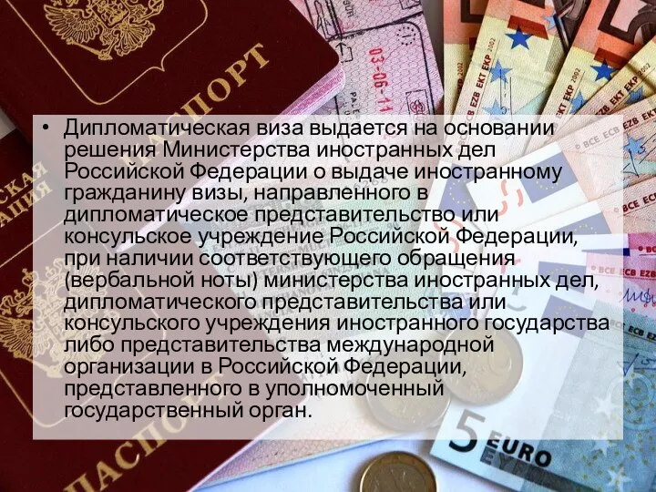 Дипломатическая виза выдается на основании решения Министерства иностранных дел Российской Федерации о выдаче