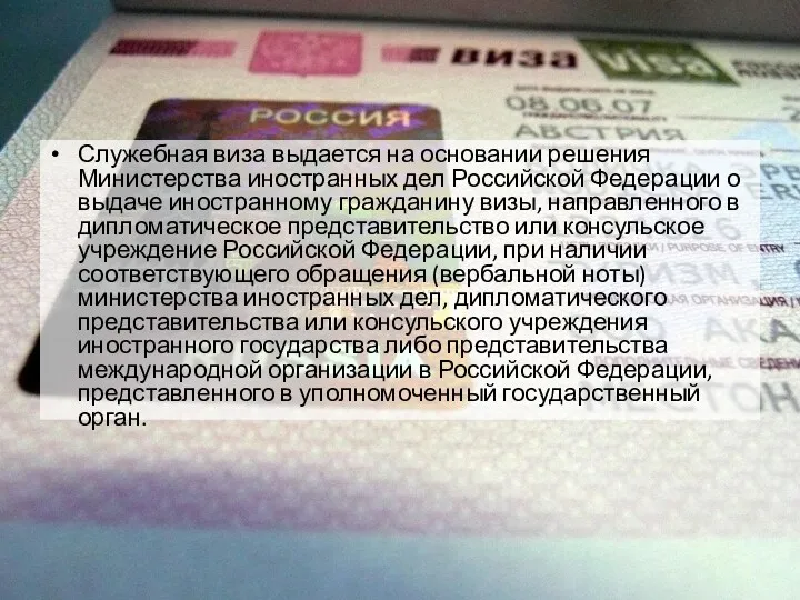 Служебная виза выдается на основании решения Министерства иностранных дел Российской Федерации о выдаче