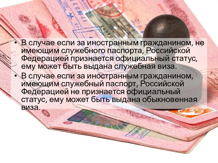 В случае если за иностранным гражданином, не имеющим служебного паспорта, Российской Федерацией признается