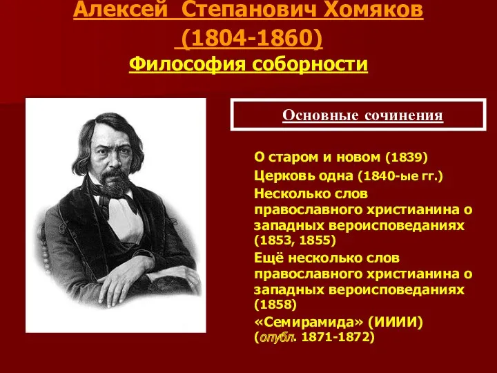 Алексей Степанович Хомяков (1804-1860) Философия соборности О старом и новом (1839) Церковь одна