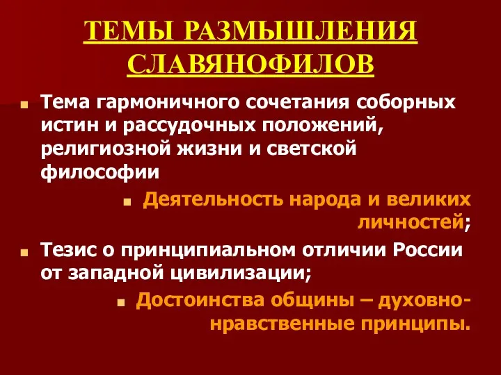 ТЕМЫ РАЗМЫШЛЕНИЯ СЛАВЯНОФИЛОВ Тема гармоничного сочетания соборных истин и рассудочных положений, религиозной жизни