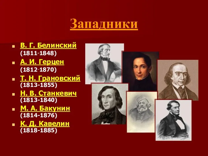 Западники В. Г. Белинский (1811‑1848) А. И. Герцен (1812‑1870) Т. Н. Грановский (1813-1855)