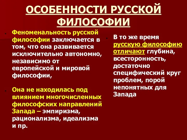 ОСОБЕННОСТИ РУССКОЙ ФИЛОСОФИИ Феноменальность русской философии заключается в том, что она развивается исключительно