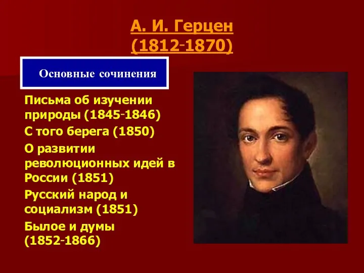 А. И. Герцен (1812‑1870) Письма об изучении природы (1845‑1846) С того берега (1850)