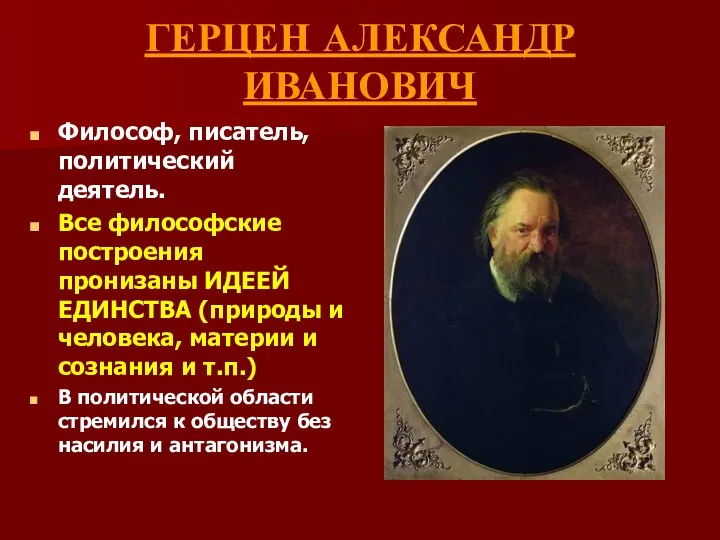 ГЕРЦЕН АЛЕКСАНДР ИВАНОВИЧ Философ, писатель, политический деятель. Все философские построения пронизаны ИДЕЕЙ ЕДИНСТВА