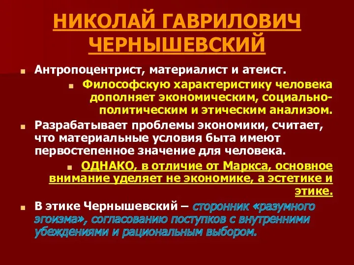 НИКОЛАЙ ГАВРИЛОВИЧ ЧЕРНЫШЕВСКИЙ Антропоцентрист, материалист и атеист. Философскую характеристику человека дополняет экономическим, социально-политическим