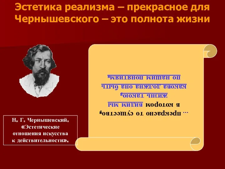 Эстетика реализма – прекрасное для Чернышевского – это полнота жизни … прекрасно то