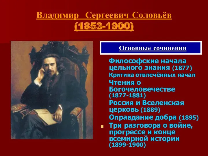 Владимир Сергеевич Соловьёв (1853-1900) Философские начала цельного знания (1877) Критика отвлечённых начал Чтения