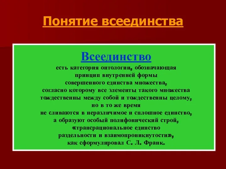 Понятие всеединства Всеединство есть категория онтологии, обозначающая принцип внутренней формы совершенного единства множества,