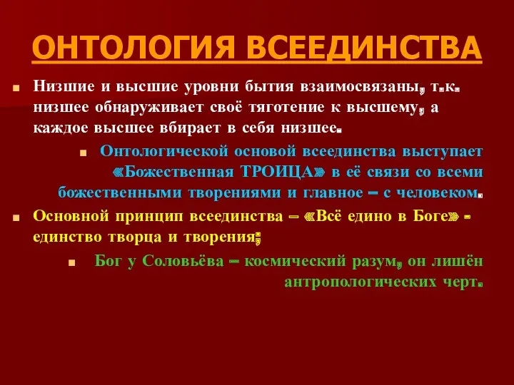 ОНТОЛОГИЯ ВСЕЕДИНСТВА Низшие и высшие уровни бытия взаимосвязаны, т.к. низшее обнаруживает своё тяготение