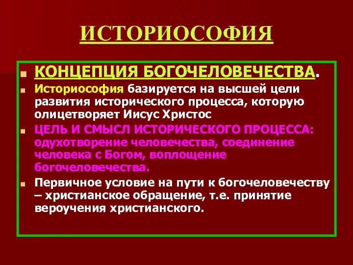 ИСТОРИОСОФИЯ КОНЦЕПЦИЯ БОГОЧЕЛОВЕЧЕСТВА. Историософия базируется на высшей цели развития исторического процесса, которую олицетворяет