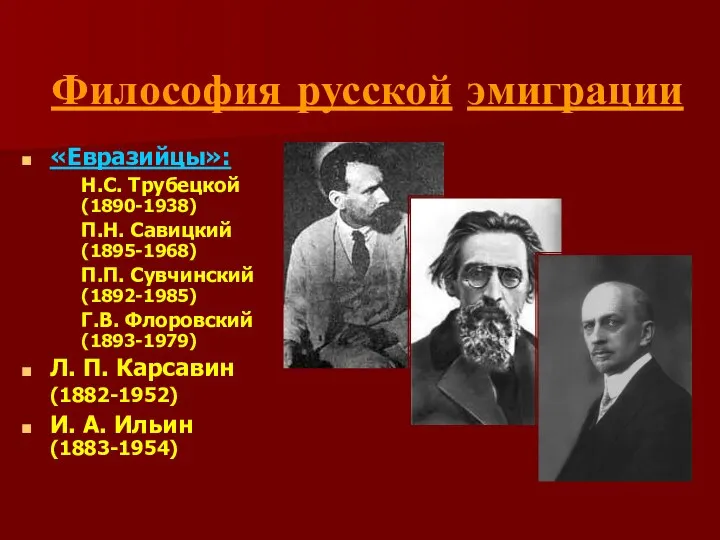 Философия русской эмиграции «Евразийцы»: Н.С. Трубецкой (1890-1938) П.Н. Савицкий (1895-1968) П.П. Сувчинский (1892-1985)