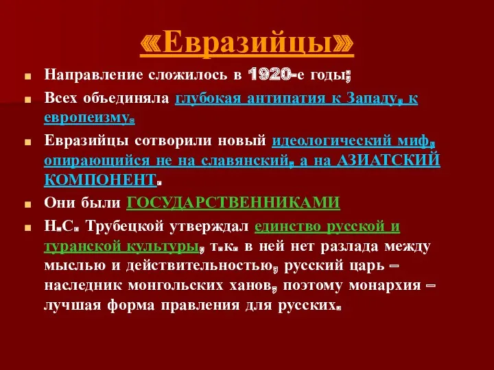 «Евразийцы» Направление сложилось в 1920-е годы; Всех объединяла глубокая антипатия к Западу, к