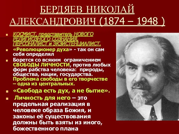 БЕРДЯЕВ НИКОЛАЙ АЛЕКСАНДРОВИЧ (1874 – 1948 ) КОСМИСТ, представитель НОВОГО РЕЛИГИОЗНОГО СОЗНАНИЯ, ПЕРСОНАЛИСТ