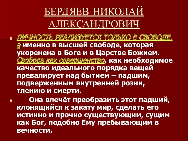 БЕРДЯЕВ НИКОЛАЙ АЛЕКСАНДРОВИЧ ЛИЧНОСТЬ РЕАЛИЗУЕТСЯ ТОЛЬКО В СВОБОДЕ, а именно в высшей свободе,