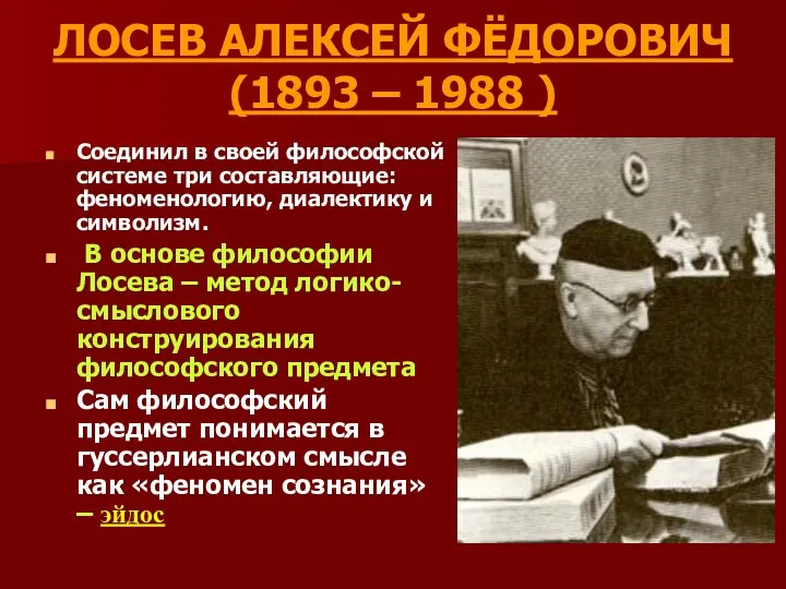 ЛОСЕВ АЛЕКСЕЙ ФЁДОРОВИЧ (1893 – 1988 ) Соединил в своей философской системе три