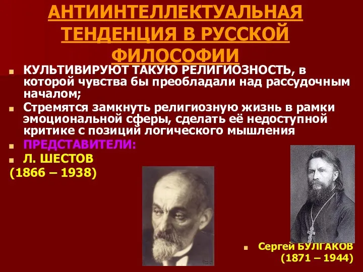 АНТИИНТЕЛЛЕКТУАЛЬНАЯ ТЕНДЕНЦИЯ В РУССКОЙ ФИЛОСОФИИ КУЛЬТИВИРУЮТ ТАКУЮ РЕЛИГИОЗНОСТЬ, в которой чувства бы преобладали